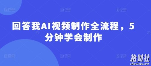回答我AI视频制作全流程，5分钟学会制作