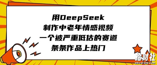 用DeepSeek制作中老年情感视频,一个被严重低估的赛道,条条作品上热门