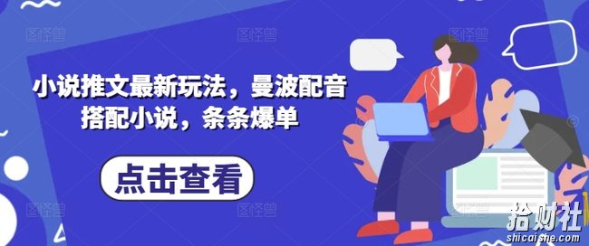 小说推文最新玩法，曼波配音搭配小说，条条爆单