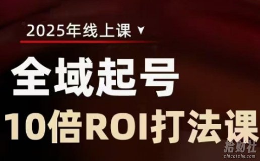 2025全域起号10倍ROI打法课，助你提升直播间的投入回报率