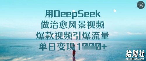 用DeepSeek做治愈风景视频，爆款视频引爆流量，单日变现多张