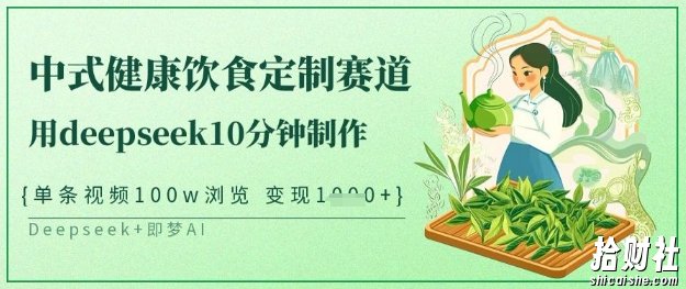 爆火中式健康饮食定制赛道,用deepseek10分钟制作,单条视频100w浏览,单日变现多张