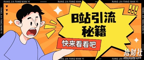 B站最新截流玩法靠此方法可日引流200+