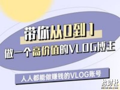 带你从0-1做一个高价值的VLOG博主一期，人人都能做挣钱的VLOG账号