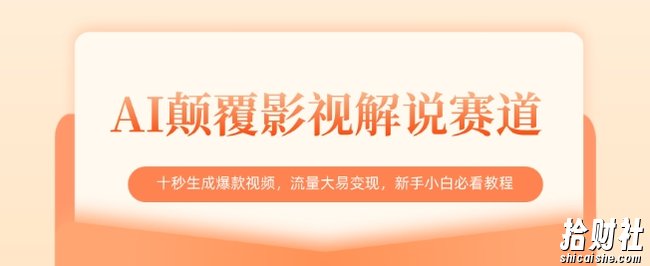 AI颠覆影视解说赛道,十秒生成爆款视频,流量大易变现,新手小白必看教程