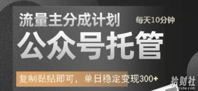 公众号托管计划-流量主分成计划,每天只需发布文章,单日稳定变现300+【揭秘】
