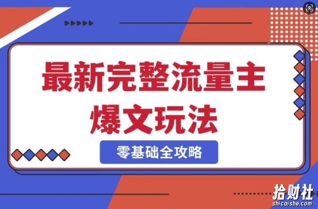 完整爆款公众号玩法,冷门新赛道,每天5分钟,每天轻松出爆款