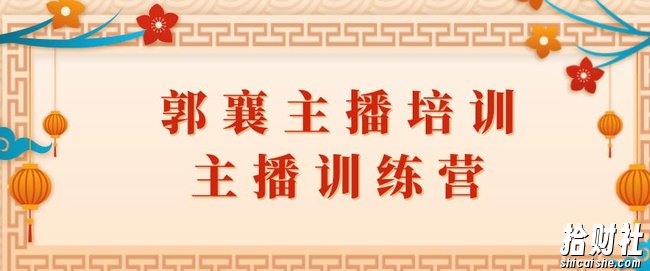 郭襄主播培训课,主播训练营直播间话术训练