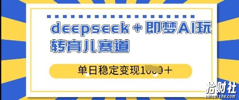 deepseek+即梦AI玩转育儿赛道,单日稳定变现多张