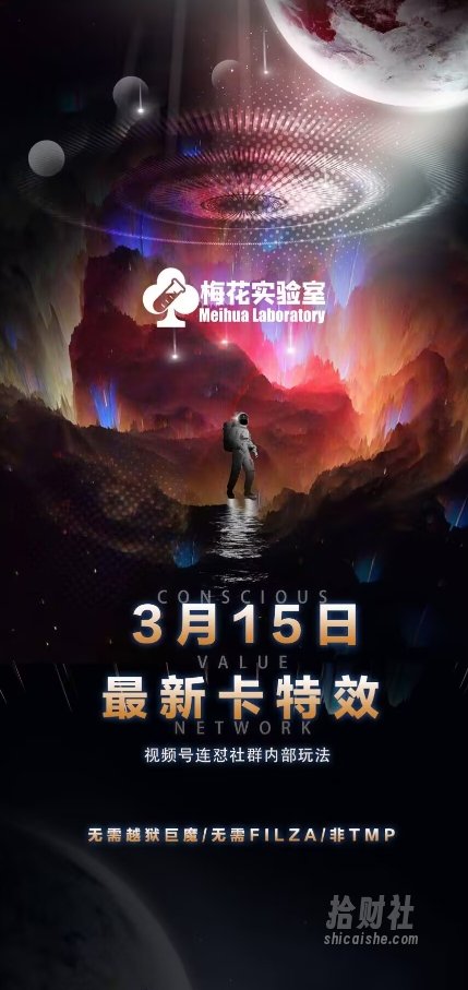梅花实验室视频号连怼玩法-3月15日最新卡特效技术(无需越狱、巨魔、tmp)