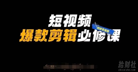 短视频爆款剪辑必修课，剪映专业版实操+自媒体技巧