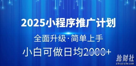 2025小程序推广计划,全面升级,简单上手,日均多张【揭秘】