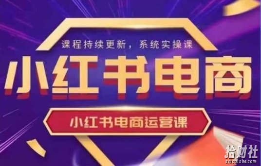 小红书电商运营实操课，新手从0~1落地实操