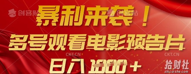 暴利来袭，多号观看电影预告片，可以批量可矩阵，日入多张