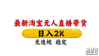 最新淘宝无人直播带货，日入数张，不违规不封号，独家技术，操作简单【揭秘】