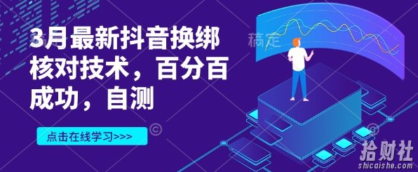3月最新抖音换绑核对技术，百分百成功，自测