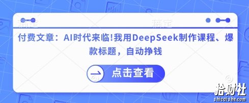付费文章:AI时代来临!我用DeepSeek制作课程、爆款标题,自动挣钱