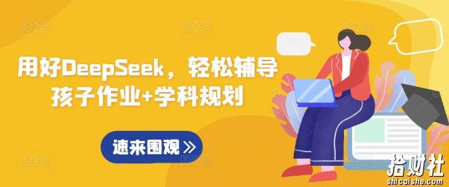用好DeepSeek,轻松辅导孩子作业+学科规划