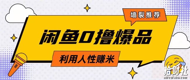 咸鱼0撸玩法利用人性售卖商品达到日挣2张的效果