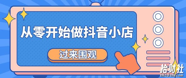 《从零开始做抖音小店全攻略》小白一步一步跟着做也能月收入3-5W
