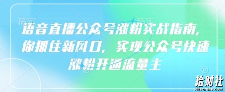 语音直播公众号涨粉实战指南，你抓住新风口，实现公众号快速涨粉开通流量主