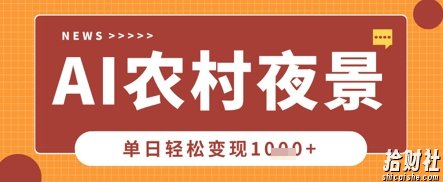 Deepseek制作农村夜景视频,一条视频点赞20W+,单日变现数张