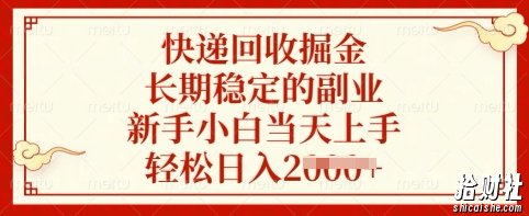 快递回收掘金，长期稳定的副业，新手小白当天上手，轻松日入多张【揭秘】