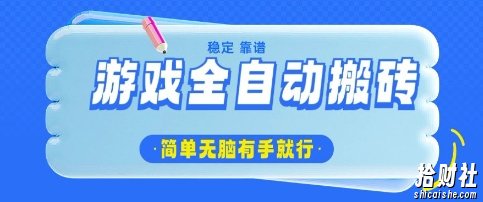 游戏全自动搬砖项目，轻松日入几张，简单无脑有手就行【揭秘】