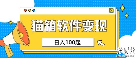 小众AI赛道，猫箱APP挣取收益，上班族专属小项目，日入100-150
