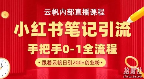 云帆内部直播课·小红书笔记引流,手把手从0-1全流程