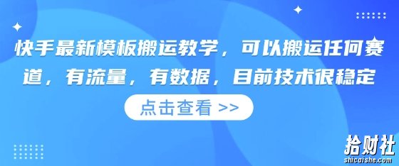 快手最新模板搬运教学，可以搬运任何赛道，有流量，有数据，目前技术很稳定