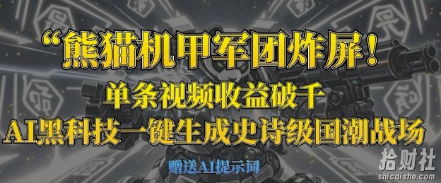 熊猫机甲军团炸屏,单条视频收益破千,AI黑科技一键生成史诗级国潮战场