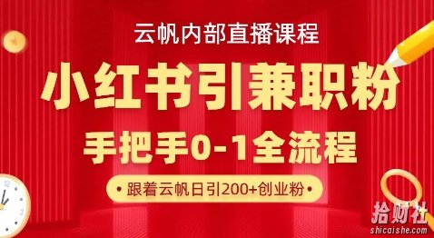 云帆内部直播课，小红书引流兼zhi粉教程，日引500+月变现过W