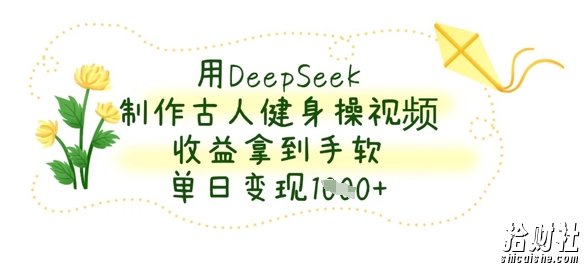 用DeepSeek制作古人健身操视频，收益拿到手软，单日变现数张