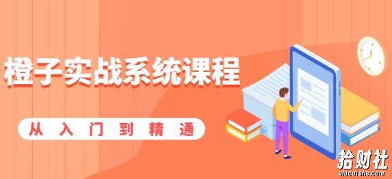 橙子实战系统课程:股市从入门到精通,你学会的将是一整套系统性实战课程
