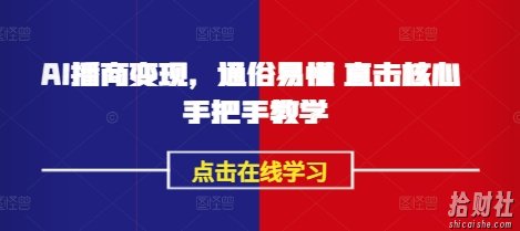 AI播商变现,通俗易懂 直击核心 手把手教学