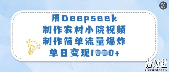 用Deepseek制作农村小院视频，制作简单流量爆炸，单日变现多张