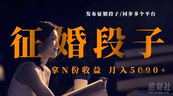 发布征婚段子，同步多个平台，拿N份收益，月入5k