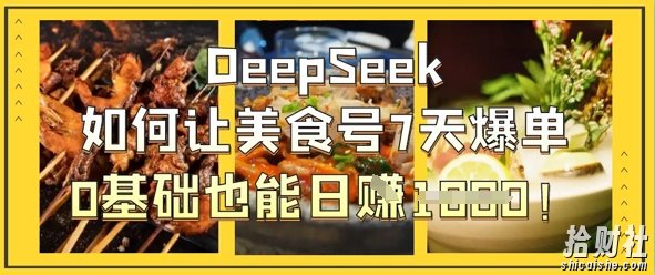DeepSeek如何让美食号7天爆单，0基础也能日入1k