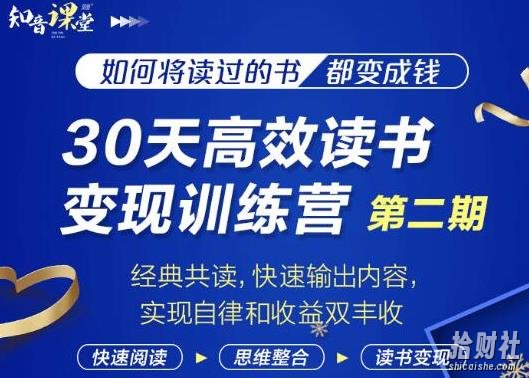 知音课堂·30天高效读书变现训练营第2期,从0基础到月入5000+读书就有钱拿
