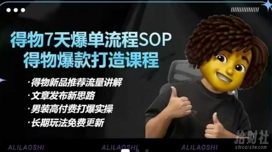 得物电商【合集】得物选品逻辑、细节优化、定价、爆款打造,7天打爆单品SOP,细致教学等