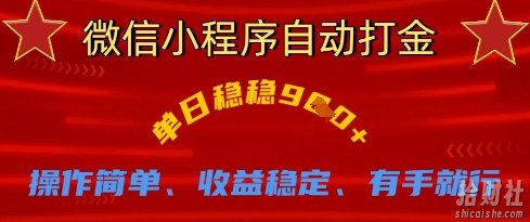 微信小程序自动打金,单日稳稳9张,操作简单、收益稳定、有手就行【揭秘】