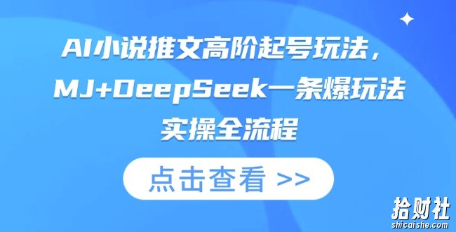 AI小说推文高阶起号玩法，MJ+DeepSeek一条爆玩法实操全流程