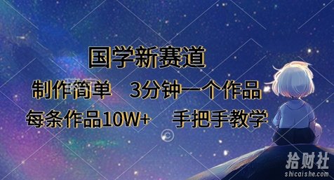国学新赛道，制作简单，3分钟一个作品，每条作品10W+，手把手教学