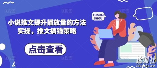 小说推文提升播放量的方法实操，推文搞钱策略