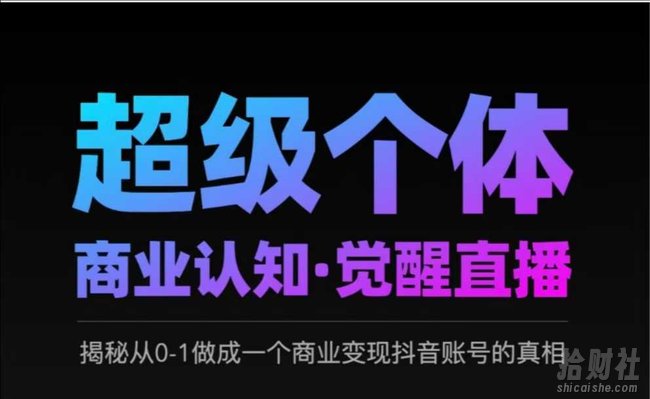2025超级个体商业认知·觉醒直播，揭秘从0-1做成一个商业变现抖音账号的真相
