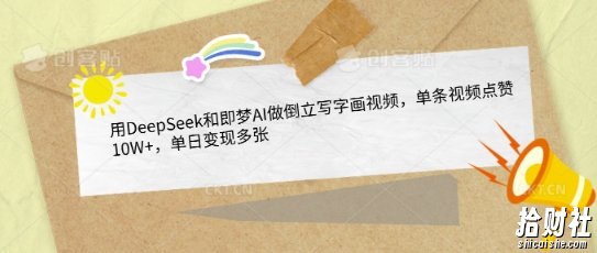 用DeepSeek和即梦AI做倒立写字画视频，单条视频点赞10W+，单日变现多张