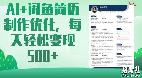 AI+闲鱼简历制作优化，每天轻松变现5张