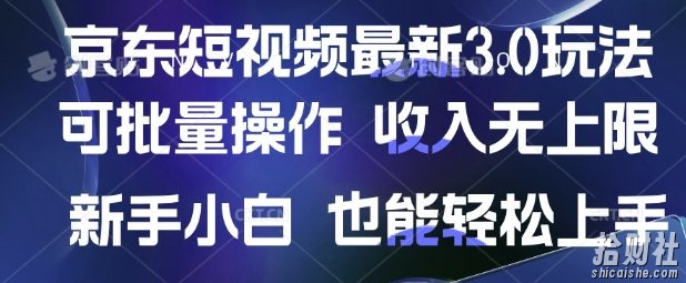 京东短视频最新玩法,可批量操作,收入无上限 新手也能轻松上手【揭秘】