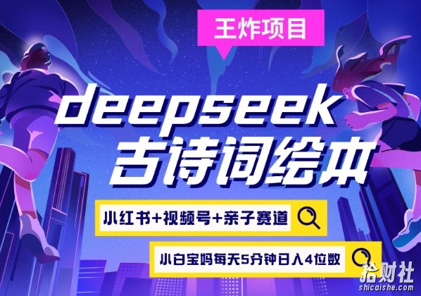 deepseek+小红书视频号+古诗词绘本,亲子赛道,高端宝妈粉,起号快每天五分钟,日入四位数